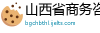 山西省商务咨询管理公司